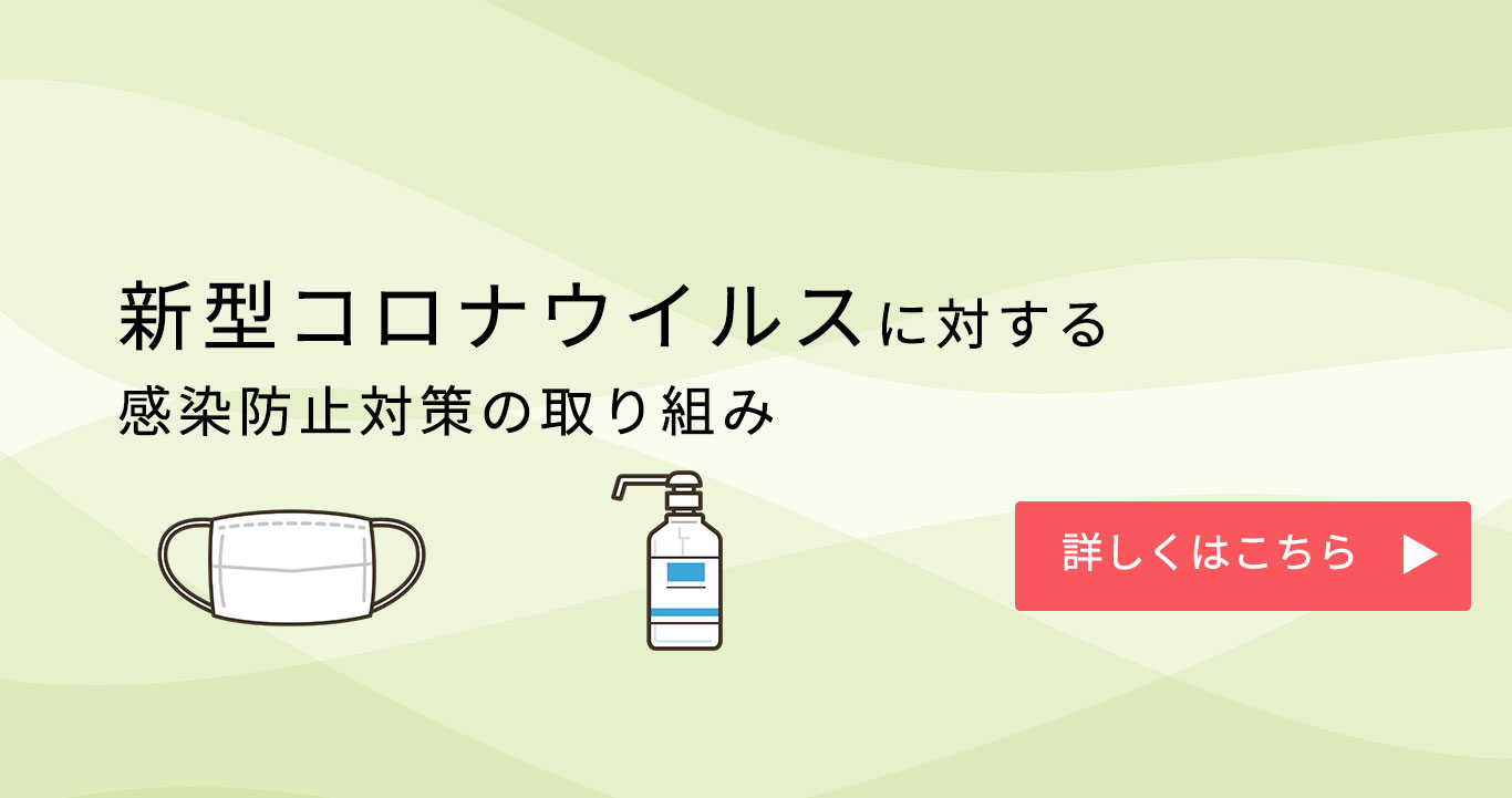 コロナ対策